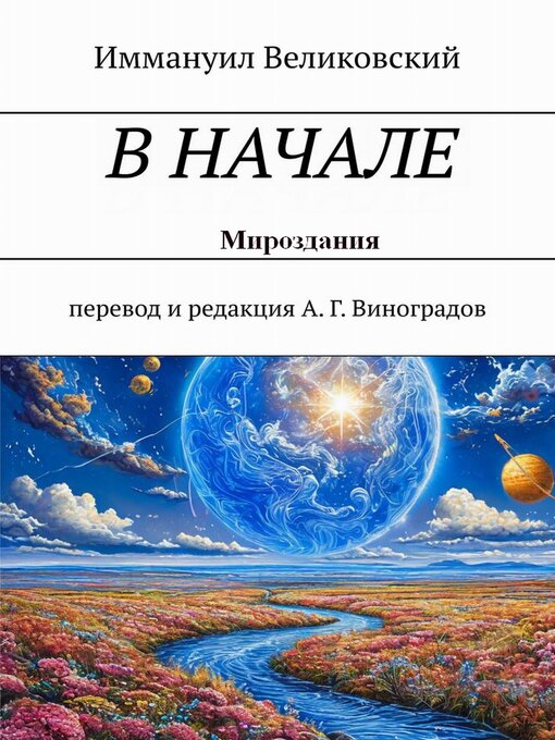 Title details for В начале Мироздания by Svetlana Uhanova - Available